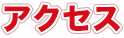 アクセス