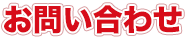 お問い合わせ
