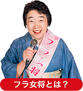 フラ女将とは？