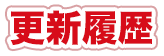 更新履歴