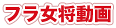 フラ女将動画
