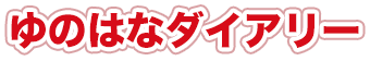 ゆのはなダイアリー