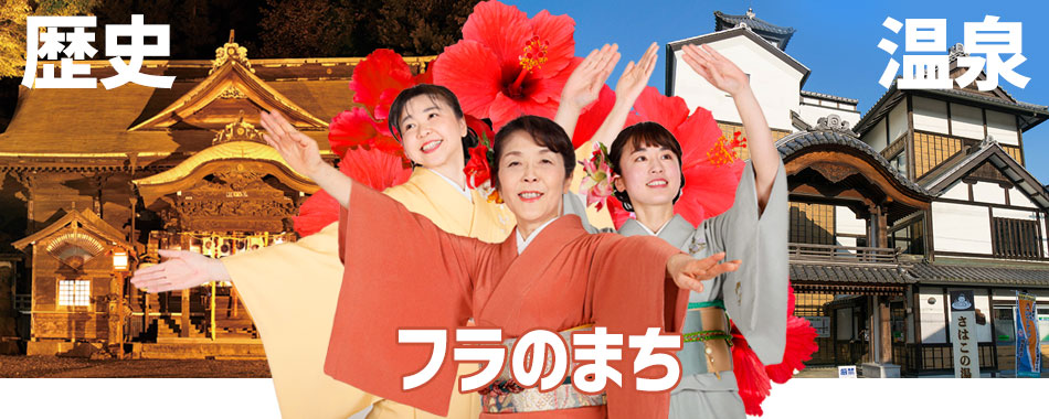 歴史・温泉・フラのまち