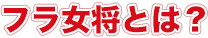 フラ女将とは?
