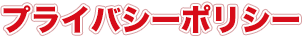 プライバシーポリシー