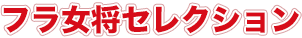 フラ女将セレクション