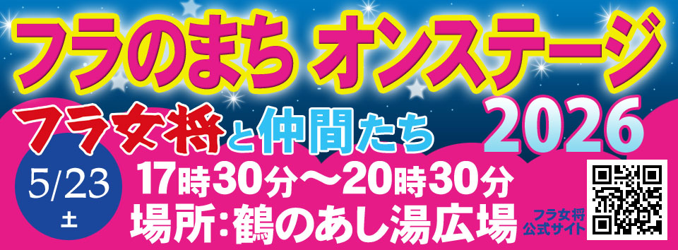 フラ女将オンステージ