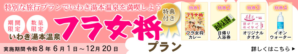 フラ女将プラン2026年