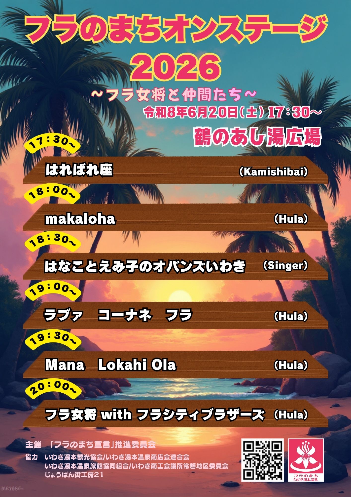 フラのまち オンステージ 20260620出演者