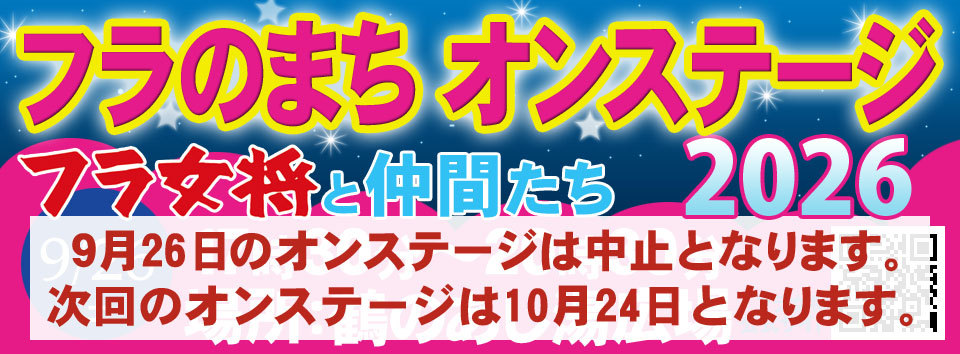 フラ女将オンステージ