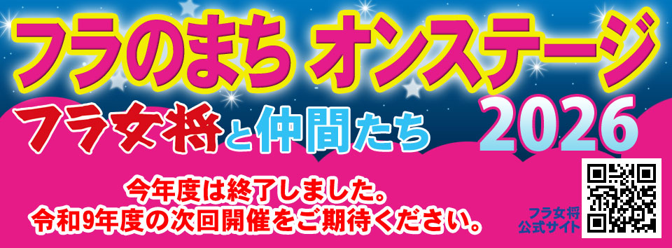フラ女将オンステージ