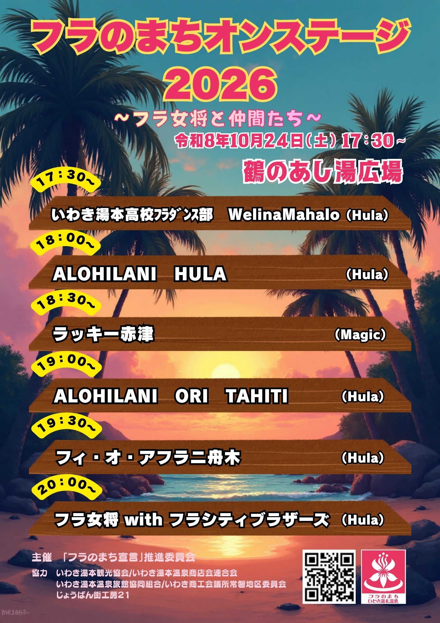 フラのまち オンステージ 20260620出演者